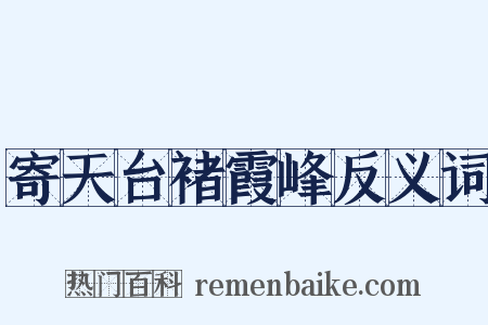 寄天台褚霞峰反义词是什么意思的图片